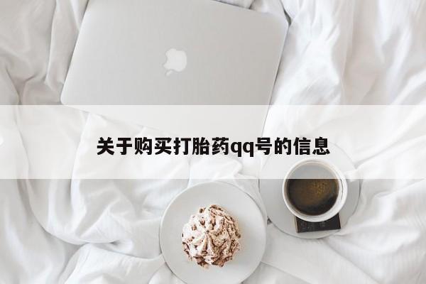 私人那可以买到打胎药关于购买打胎药qq号的信息