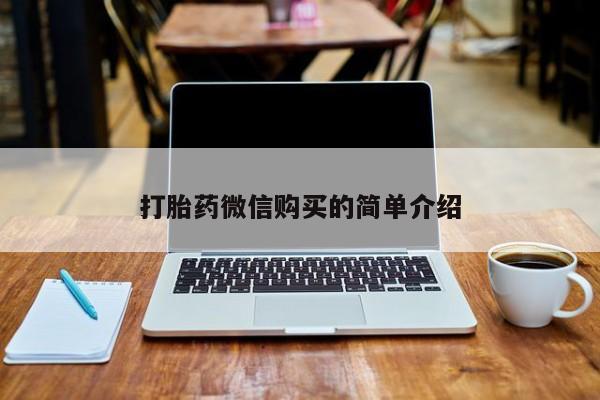 私人那可以买到打胎药打胎药微信购买的简单介绍