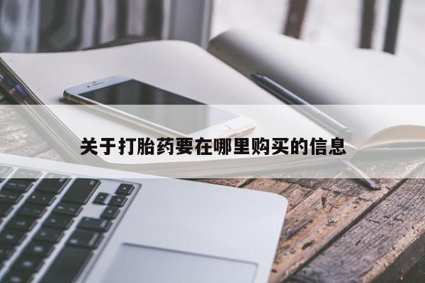 私人那可以买到打胎药关于打胎药要在哪里购买的信息