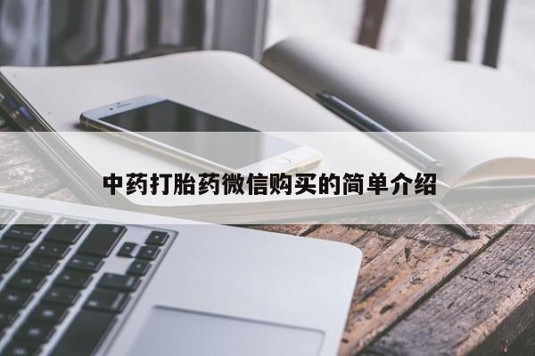 私人那可以买到打胎药中药打胎药微信购买的简单介绍