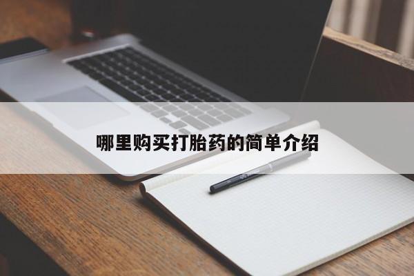 私人那可以买到打胎药哪里购买打胎药的简单介绍