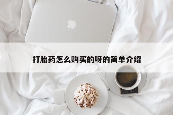 私人那可以买到打胎药打胎药怎么购买的呀的简单介绍