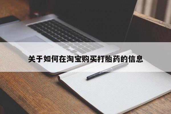 私人那可以买到打胎药关于如何在淘宝购买打胎药的信息