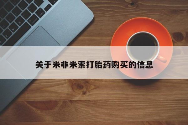 私人那可以买到打胎药关于米非米索打胎药购买的信息
