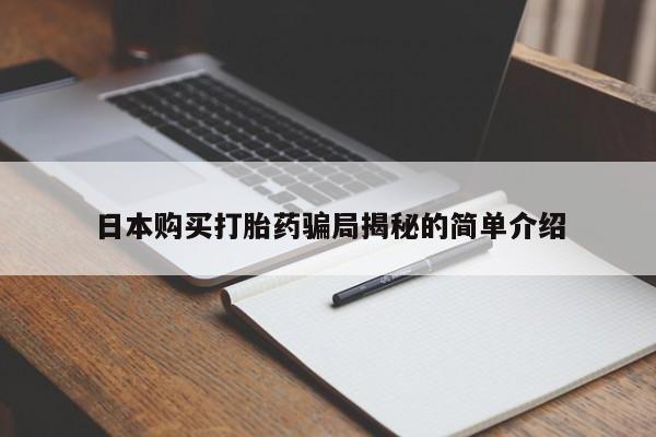 私人那可以买到打胎药日本购买打胎药骗局揭秘的简单介绍