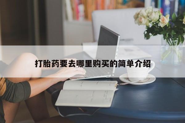 私人那可以买到打胎药打胎药要去哪里购买的简单介绍