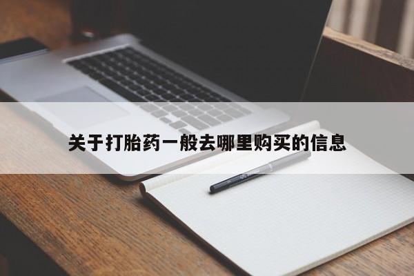 私人那可以买到打胎药关于打胎药一般去哪里购买的信息