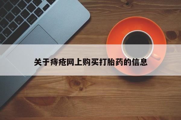 私人那可以买到打胎药关于痔疮网上购买打胎药的信息