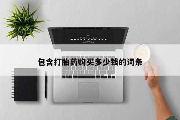 私人那可以买到打胎药包含打胎药购买多少钱的词条