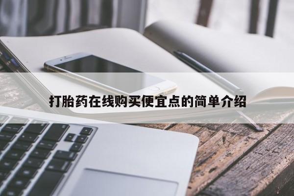私人那可以买到打胎药打胎药在线购买便宜点的简单介绍
