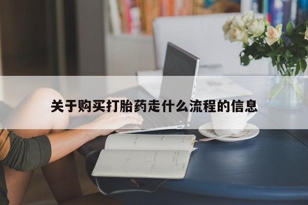 私人那可以买到打胎药关于购买打胎药走什么流程的信息