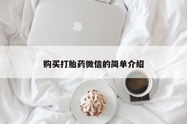 私人那可以买到打胎药购买打胎药微信的简单介绍
