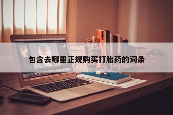 私人那可以买到打胎药包含去哪里正规购买打胎药的词条
