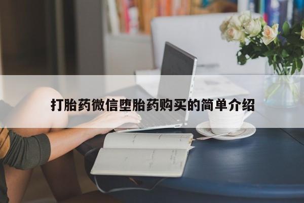 私人那可以买到打胎药打胎药微信堕胎药购买的简单介绍