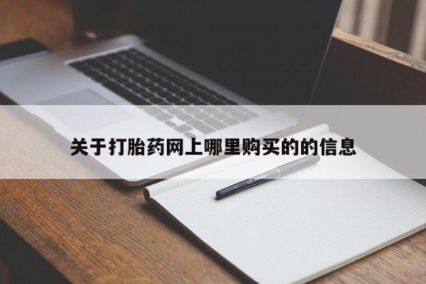 私人那可以买到打胎药关于打胎药网上哪里购买的的信息