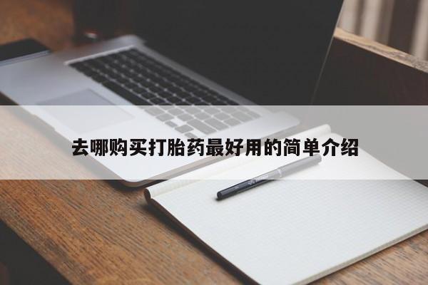 私人那可以买到打胎药去哪购买打胎药最好用的简单介绍