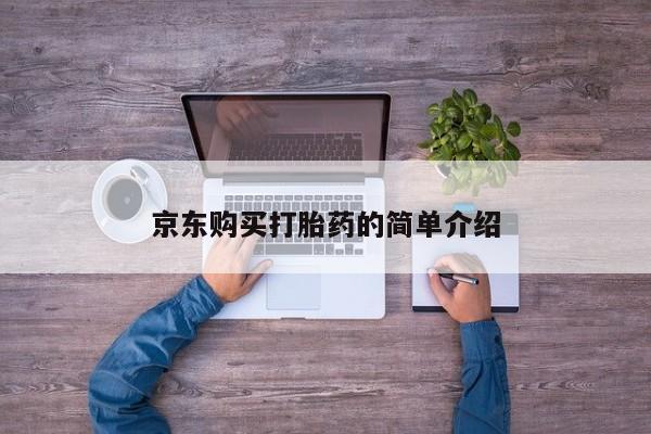 私人那可以买到打胎药京东购买打胎药的简单介绍