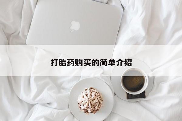 私人那可以买到打胎药打胎药购买的简单介绍