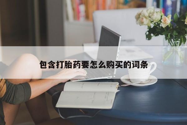 私人那可以买到打胎药要闻 第381页