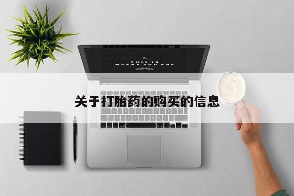 私人那可以买到打胎药关于打胎药的购买的信息