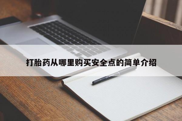 私人那可以买到打胎药打胎药从哪里购买安全点的简单介绍