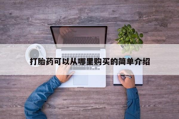 私人那可以买到打胎药打胎药可以从哪里购买的简单介绍
