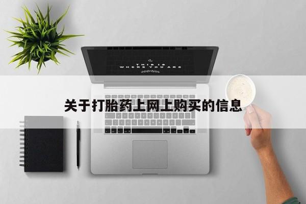 私人那可以买到打胎药关于打胎药上网上购买的信息