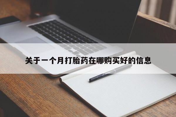 私人那可以买到打胎药关于一个月打胎药在哪购买好的信息