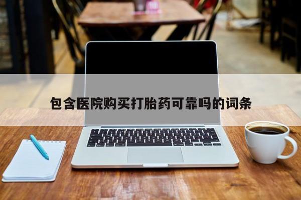 私人那可以买到打胎药包含医院购买打胎药可靠吗的词条