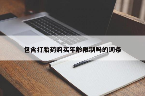 私人那可以买到打胎药包含打胎药购买年龄限制吗的词条
