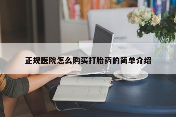 私人那可以买到打胎药正规医院怎么购买打胎药的简单介绍