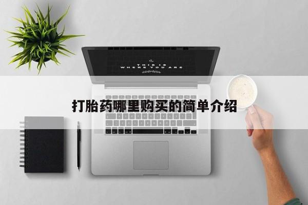 私人那可以买到打胎药打胎药哪里购买的简单介绍