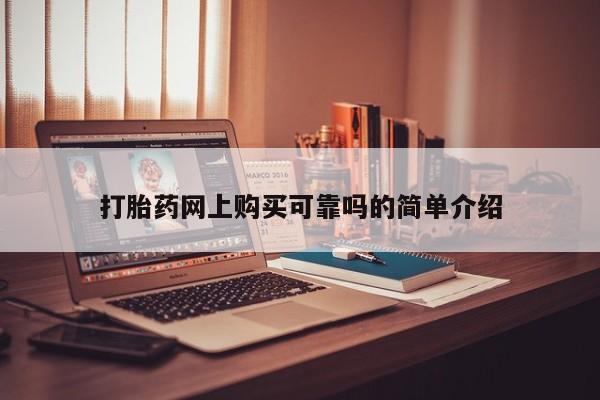 私人那可以买到打胎药打胎药网上购买可靠吗的简单介绍