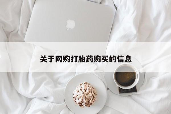 私人那可以买到打胎药关于网购打胎药购买的信息