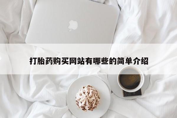 私人那可以买到打胎药打胎药购买网站有哪些的简单介绍