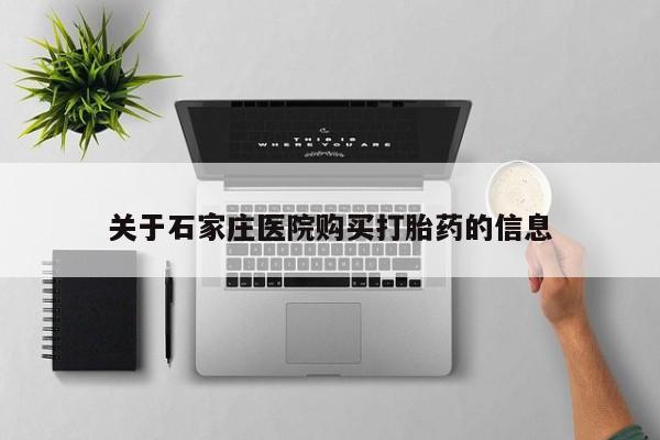 私人那可以买到打胎药关于石家庄医院购买打胎药的信息