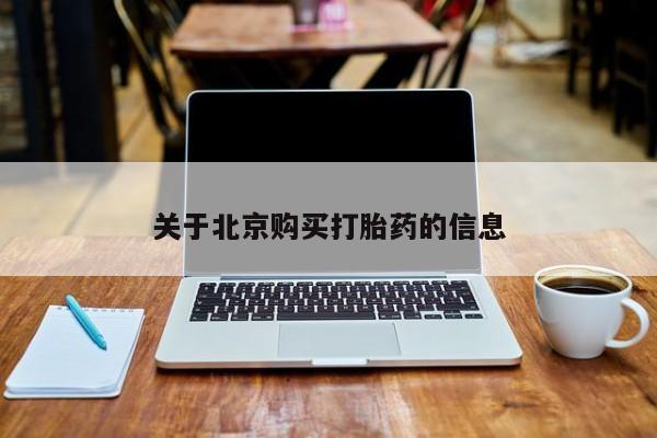 私人那可以买到打胎药关于北京购买打胎药的信息