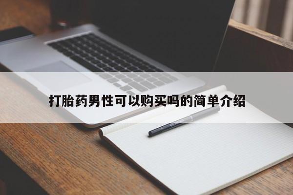 私人那可以买到打胎药打胎药男性可以购买吗的简单介绍