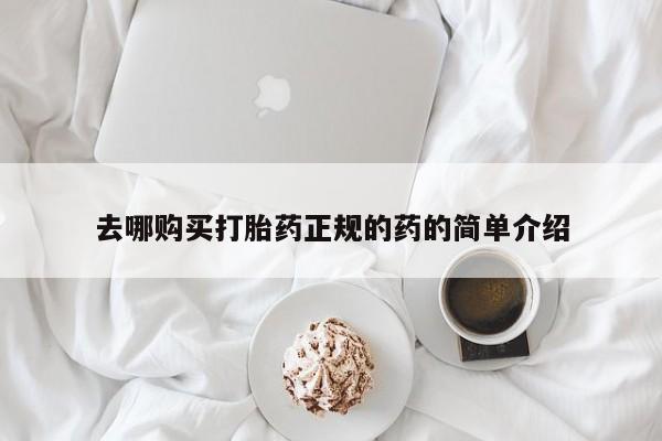 私人那可以买到打胎药去哪购买打胎药正规的药的简单介绍