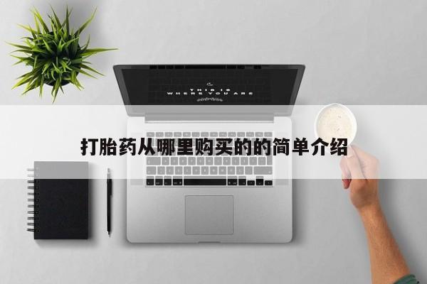 私人那可以买到打胎药打胎药从哪里购买的的简单介绍
