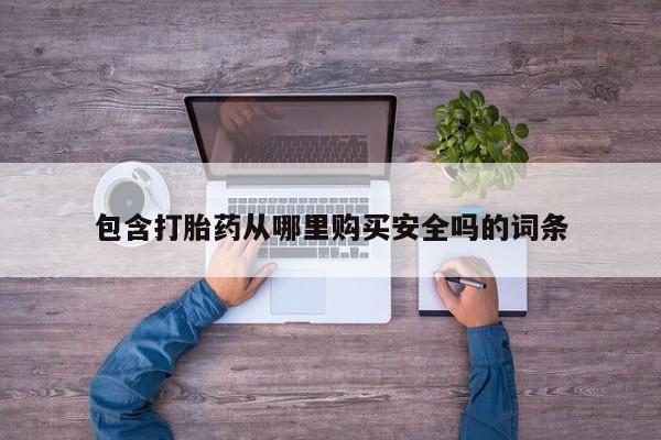 私人那可以买到打胎药包含打胎药从哪里购买安全吗的词条
