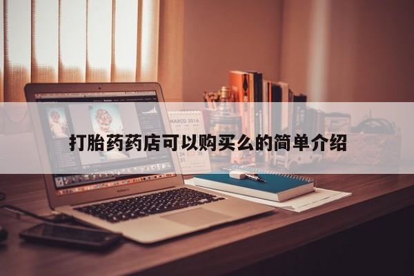 私人那可以买到打胎药打胎药药店可以购买么的简单介绍