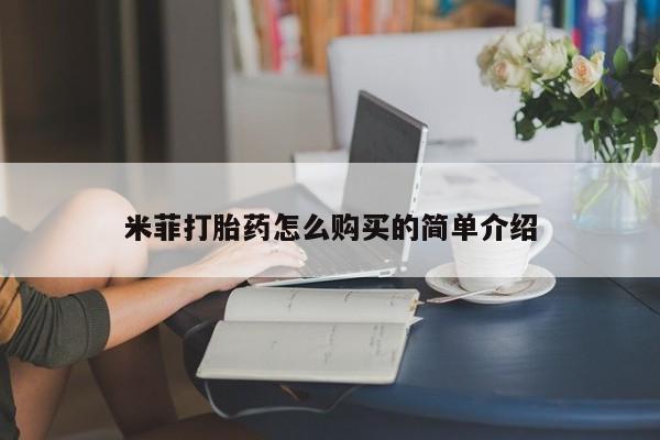 私人那可以买到打胎药米菲打胎药怎么购买的简单介绍