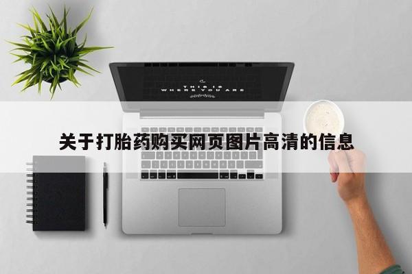 私人那可以买到打胎药关于打胎药购买网页图片高清的信息