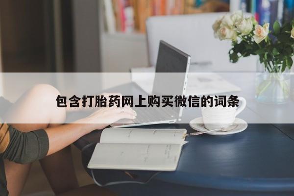 私人那可以买到打胎药包含打胎药网上购买微信的词条