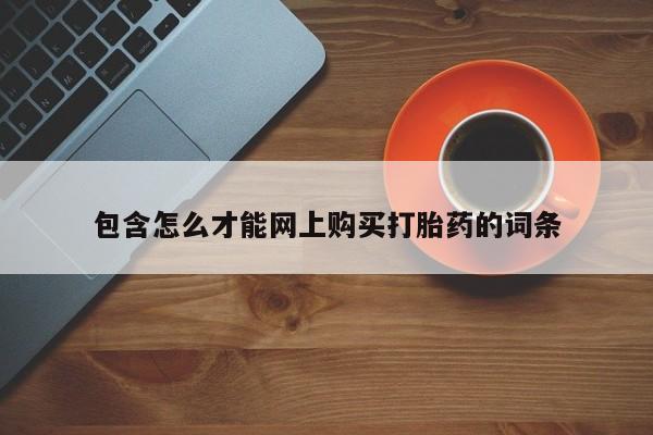 私人那可以买到打胎药包含怎么才能网上购买打胎药的词条