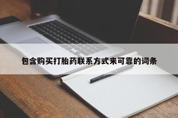 私人那可以买到打胎药包含购买打胎药联系方式来可靠的词条