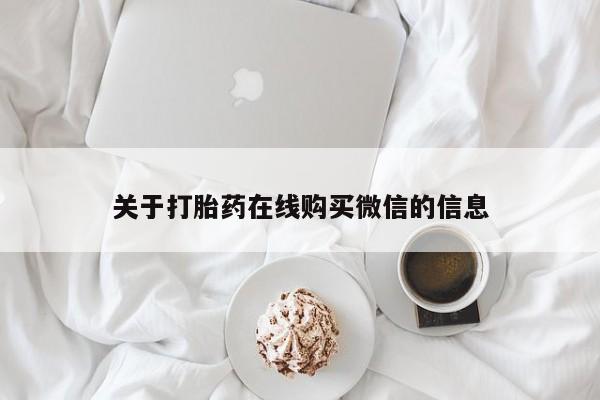 私人那可以买到打胎药关于打胎药在线购买微信的信息