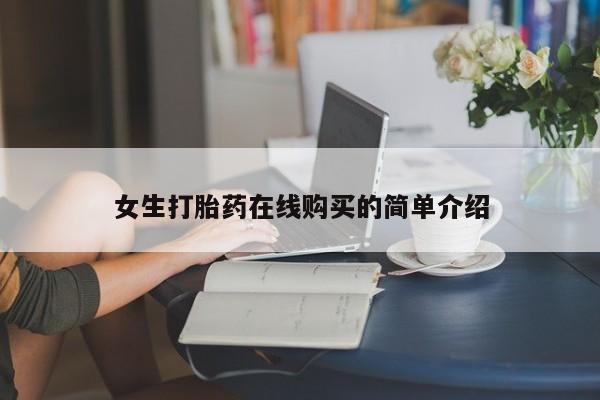 私人那可以买到打胎药女生打胎药在线购买的简单介绍
