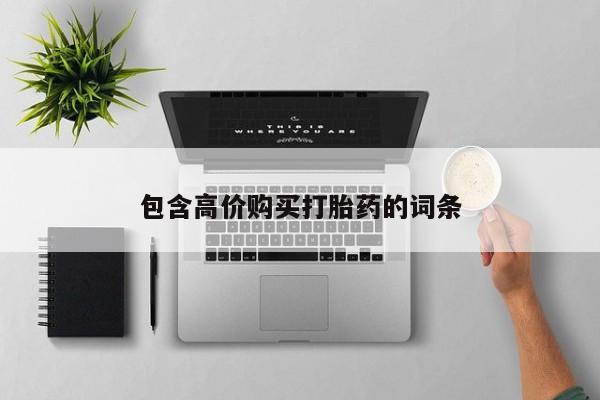 私人那可以买到打胎药包含高价购买打胎药的词条
